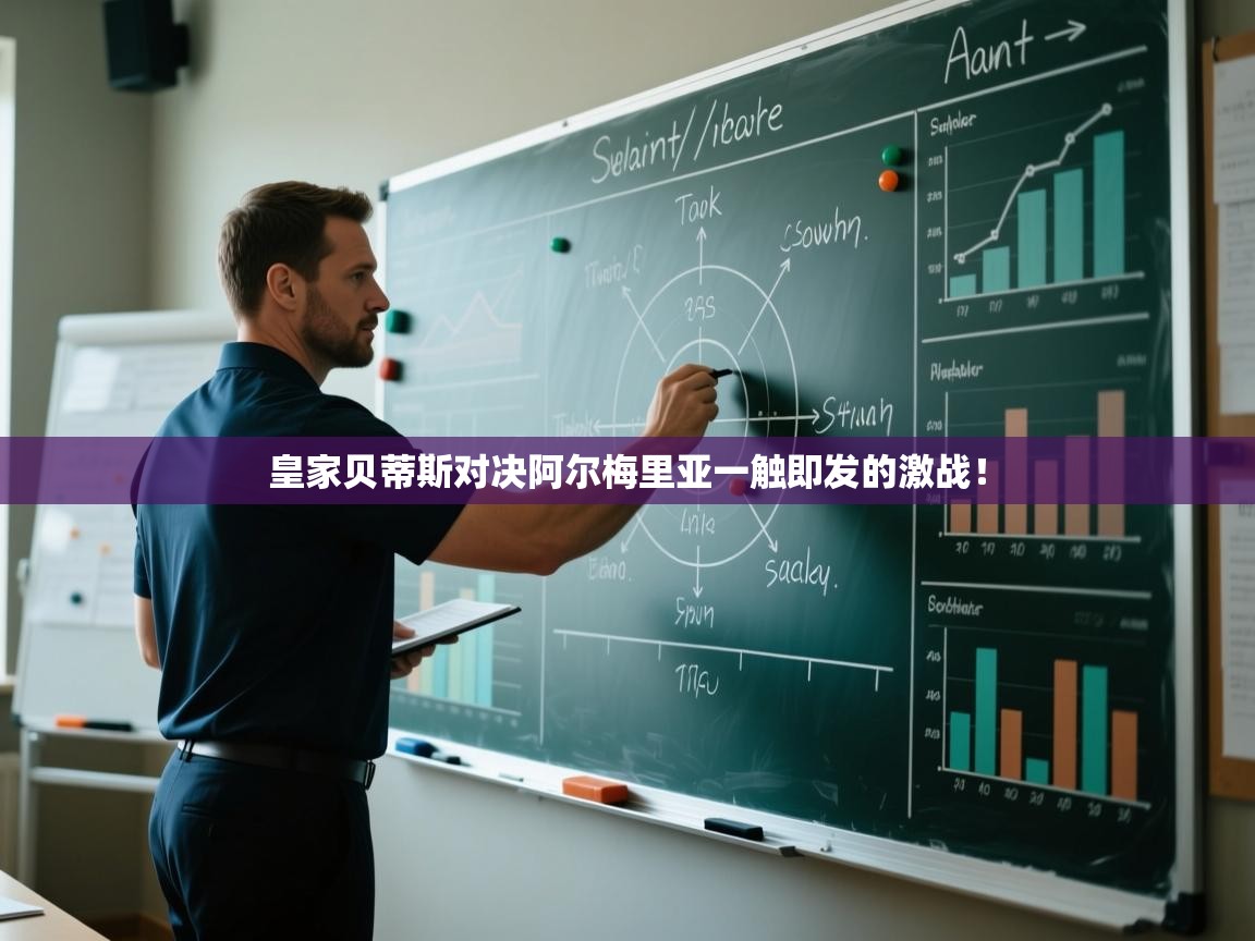 皇家贝蒂斯对决阿尔梅里亚一触即发的激战！  第2张