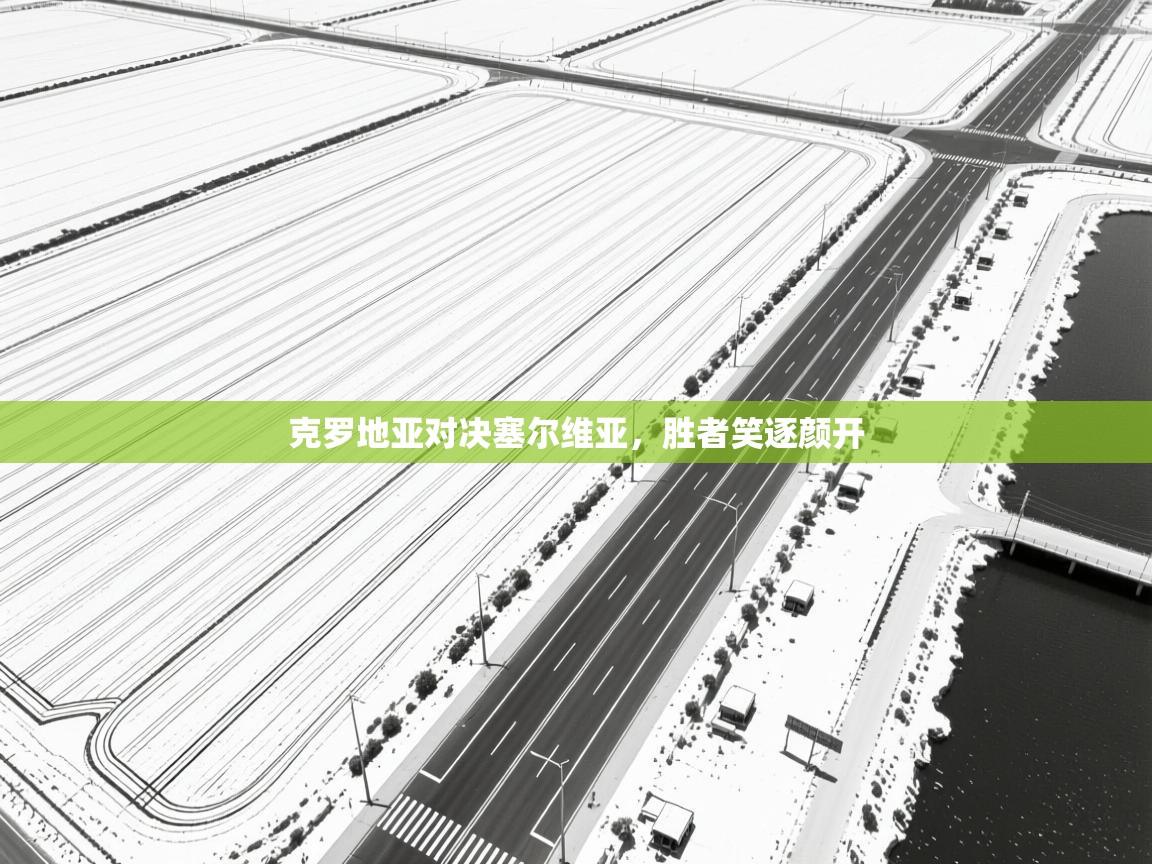 克罗地亚对决塞尔维亚，胜者笑逐颜开