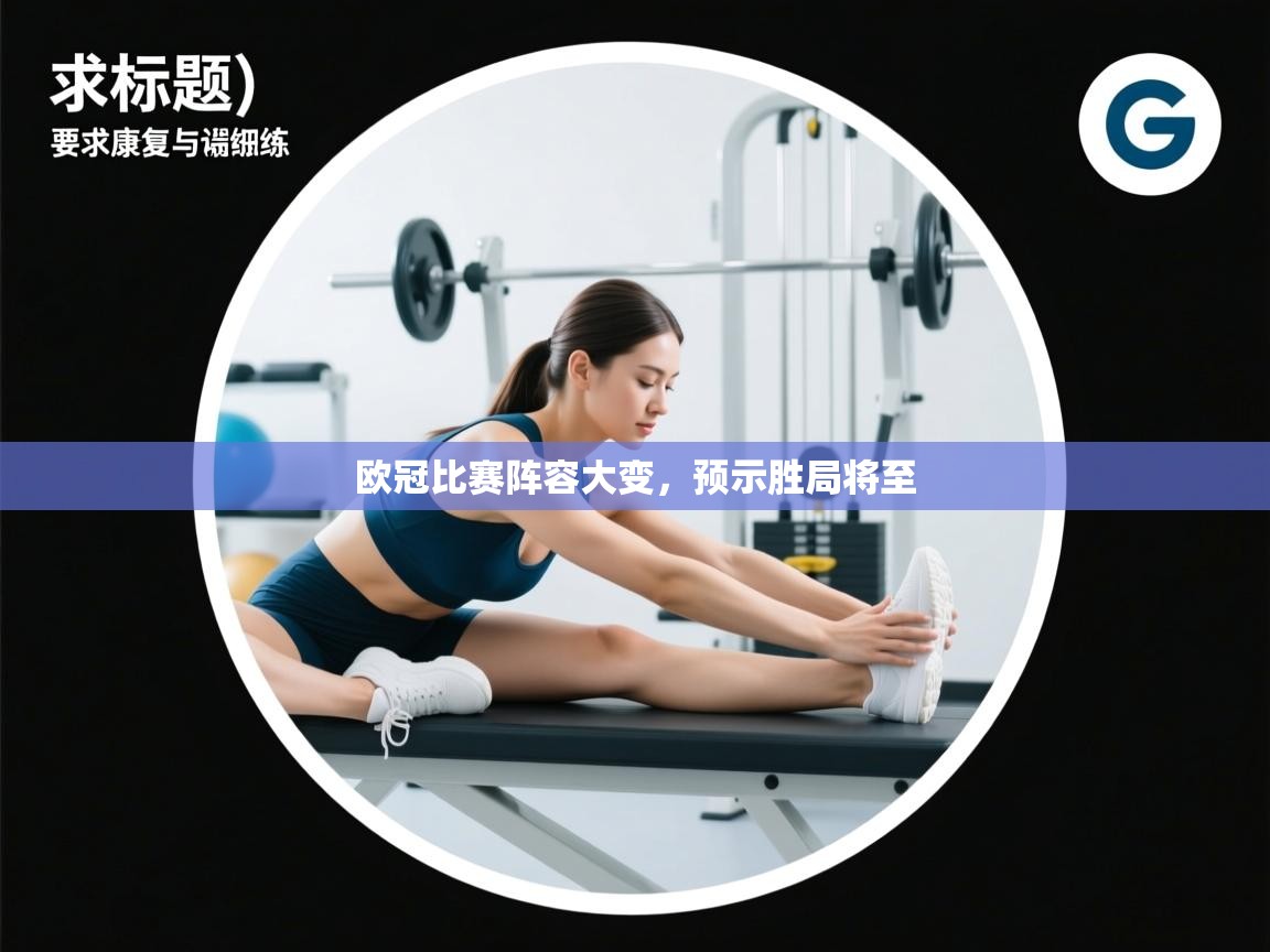 欧冠比赛阵容大变，预示胜局将至  第1张