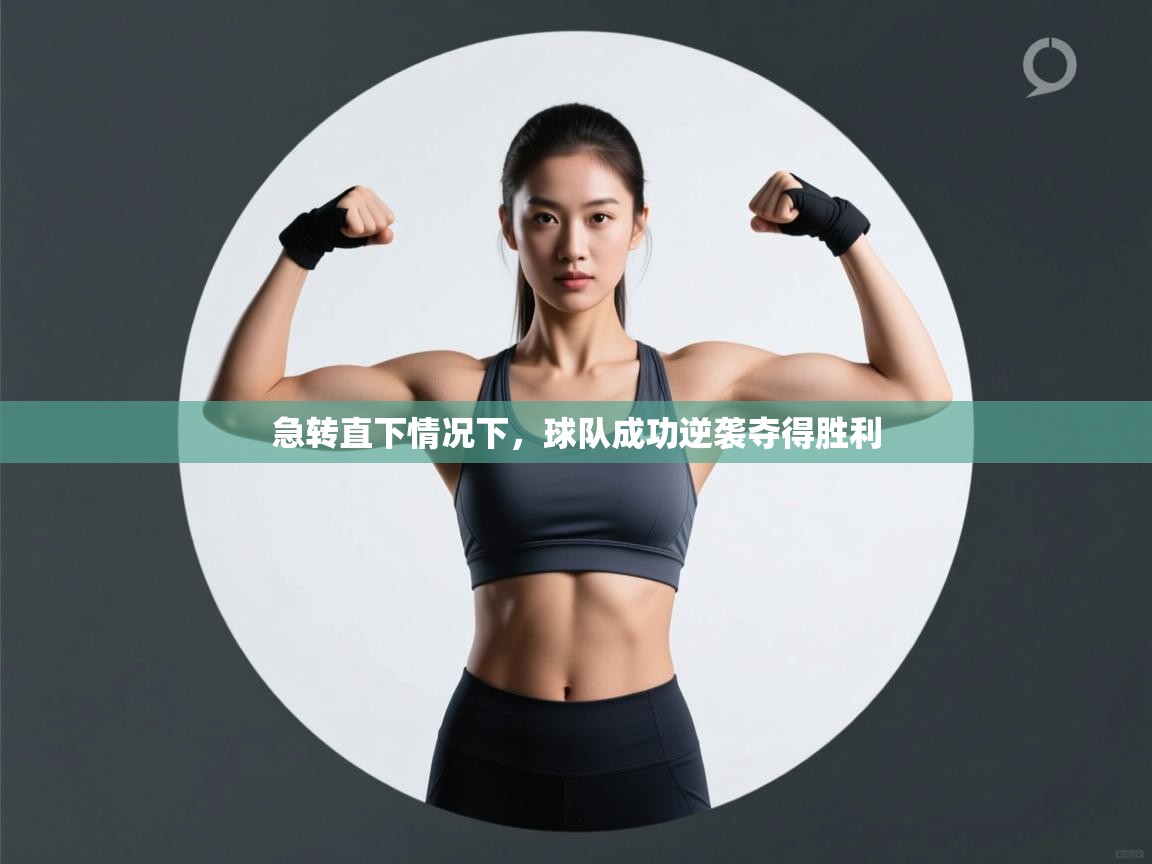 急转直下情况下，球队成功逆袭夺得胜利