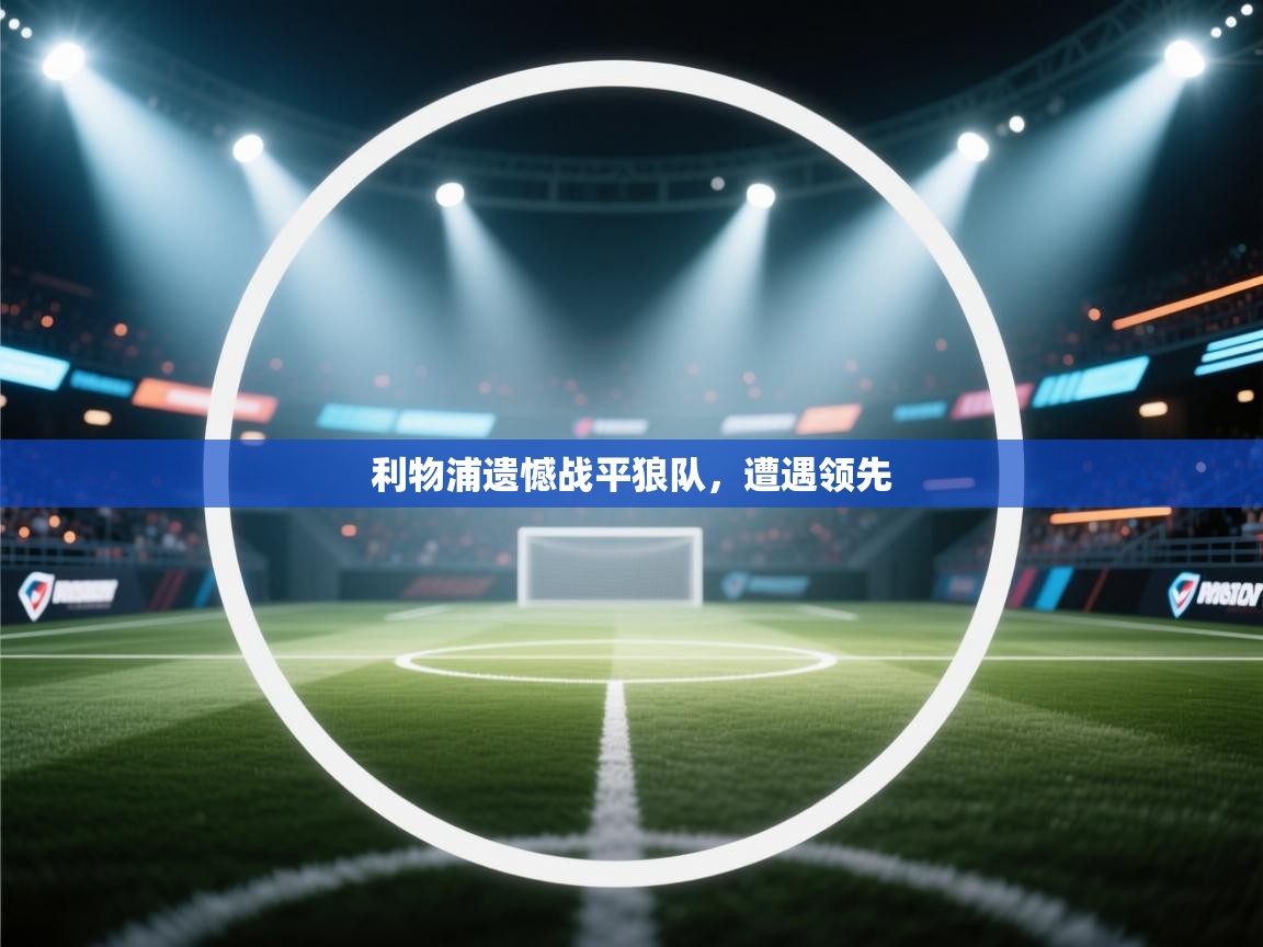 利物浦遗憾战平狼队,遭遇领先 第1张