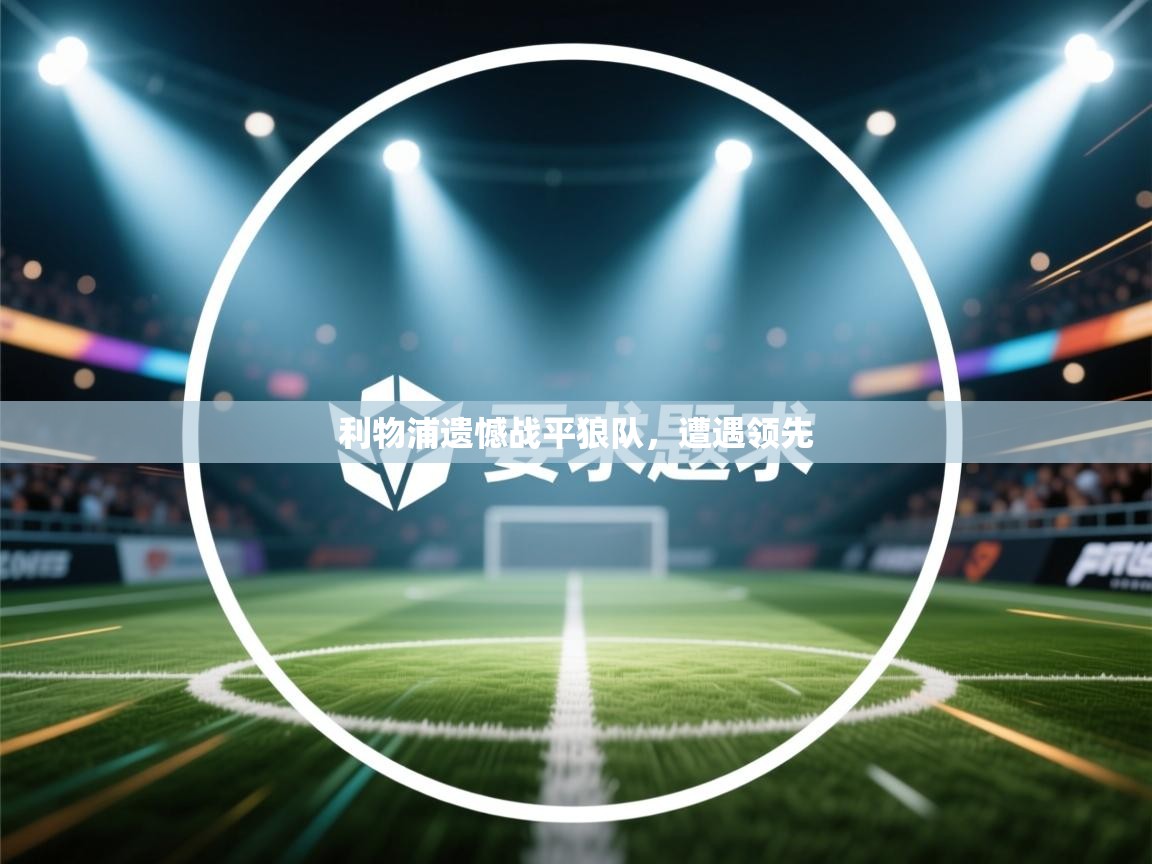 利物浦遗憾战平狼队,遭遇领先 第2张