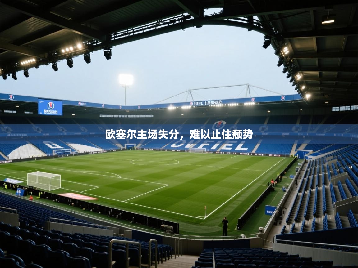 欧塞尔主场失分，难以止住颓势  第1张