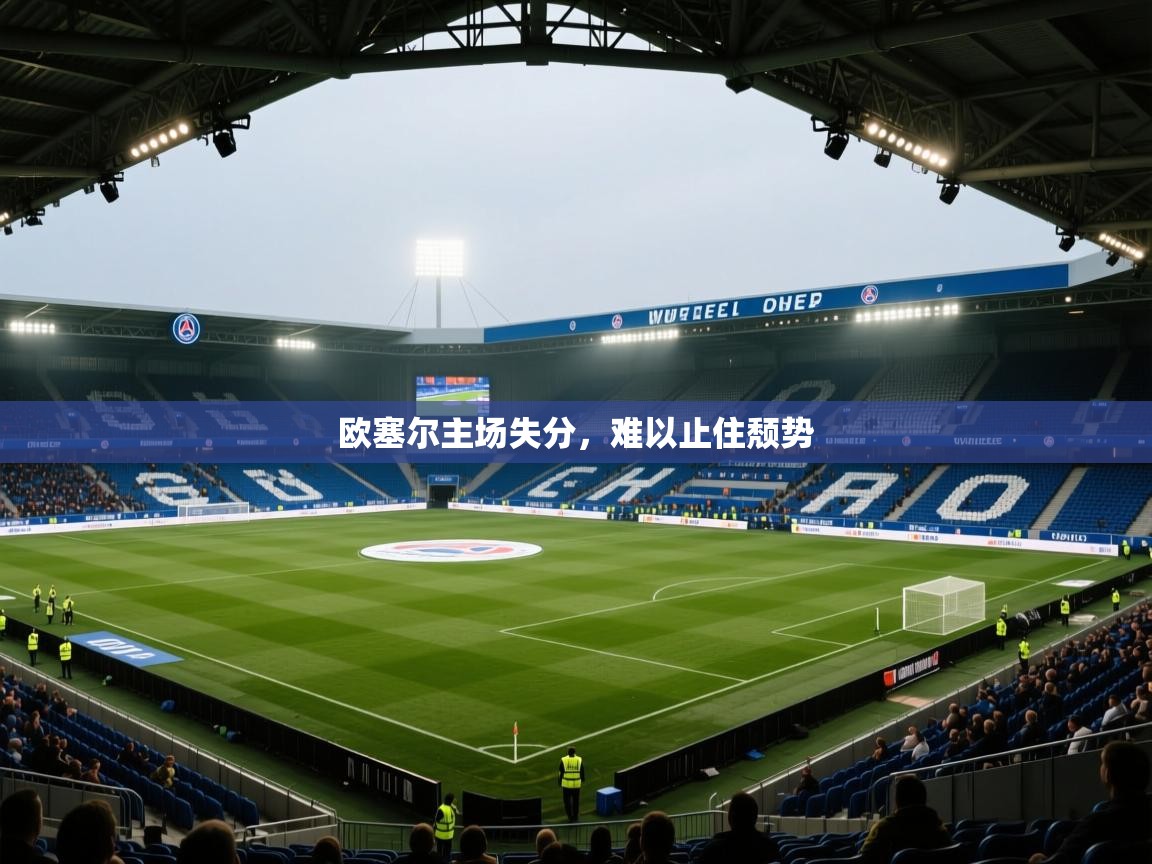 欧塞尔主场失分，难以止住颓势  第2张