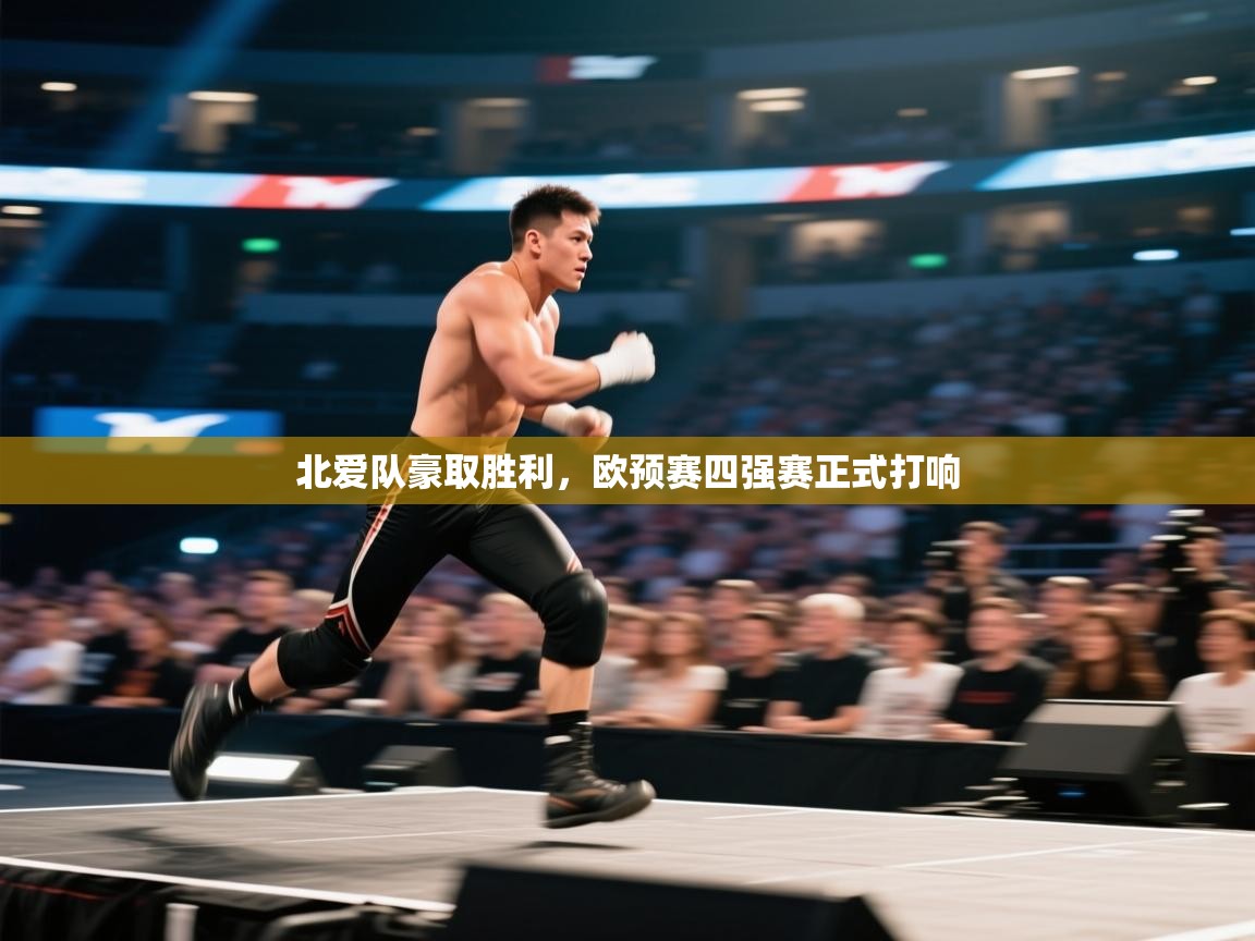 北爱队豪取胜利，欧预赛四强赛正式打响