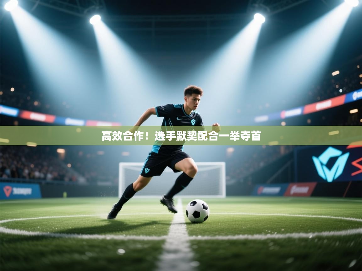 高效合作！选手默契配合一举夺首  第2张