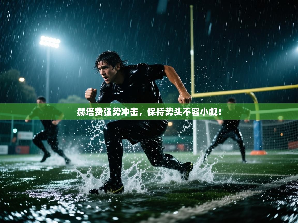 赫塔费强势冲击，保持势头不容小觑！  第2张