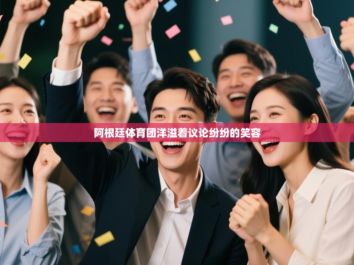 阿根廷体育团洋溢着议论纷纷的笑容 第1张