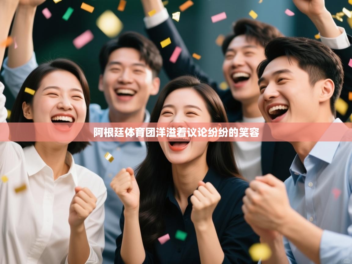 阿根廷体育团洋溢着议论纷纷的笑容 第2张