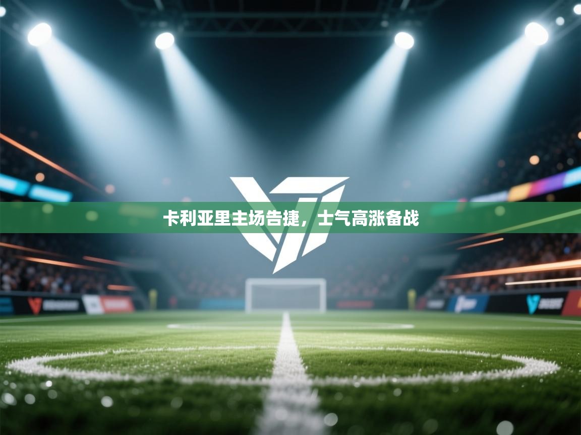 卡利亚里主场告捷，士气高涨备战