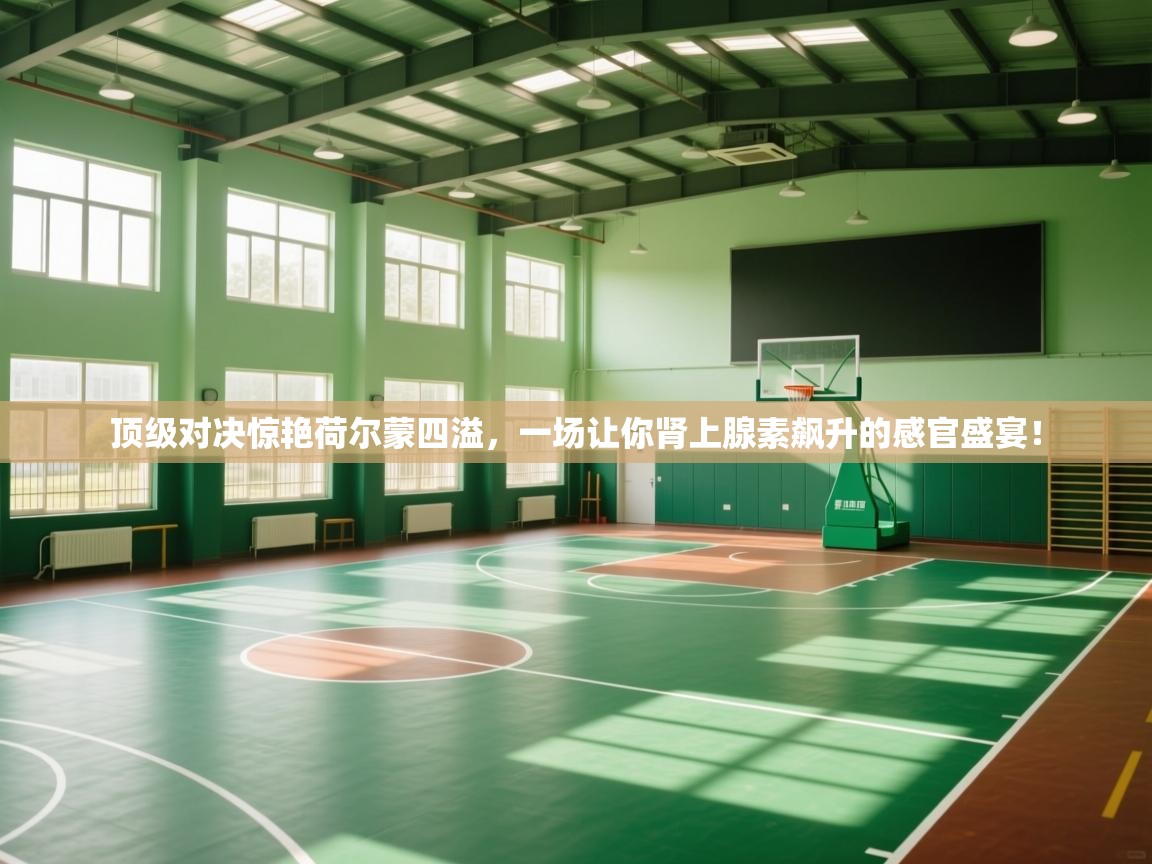 顶级对决惊艳荷尔蒙四溢，一场让你肾上腺素飙升的感官盛宴！