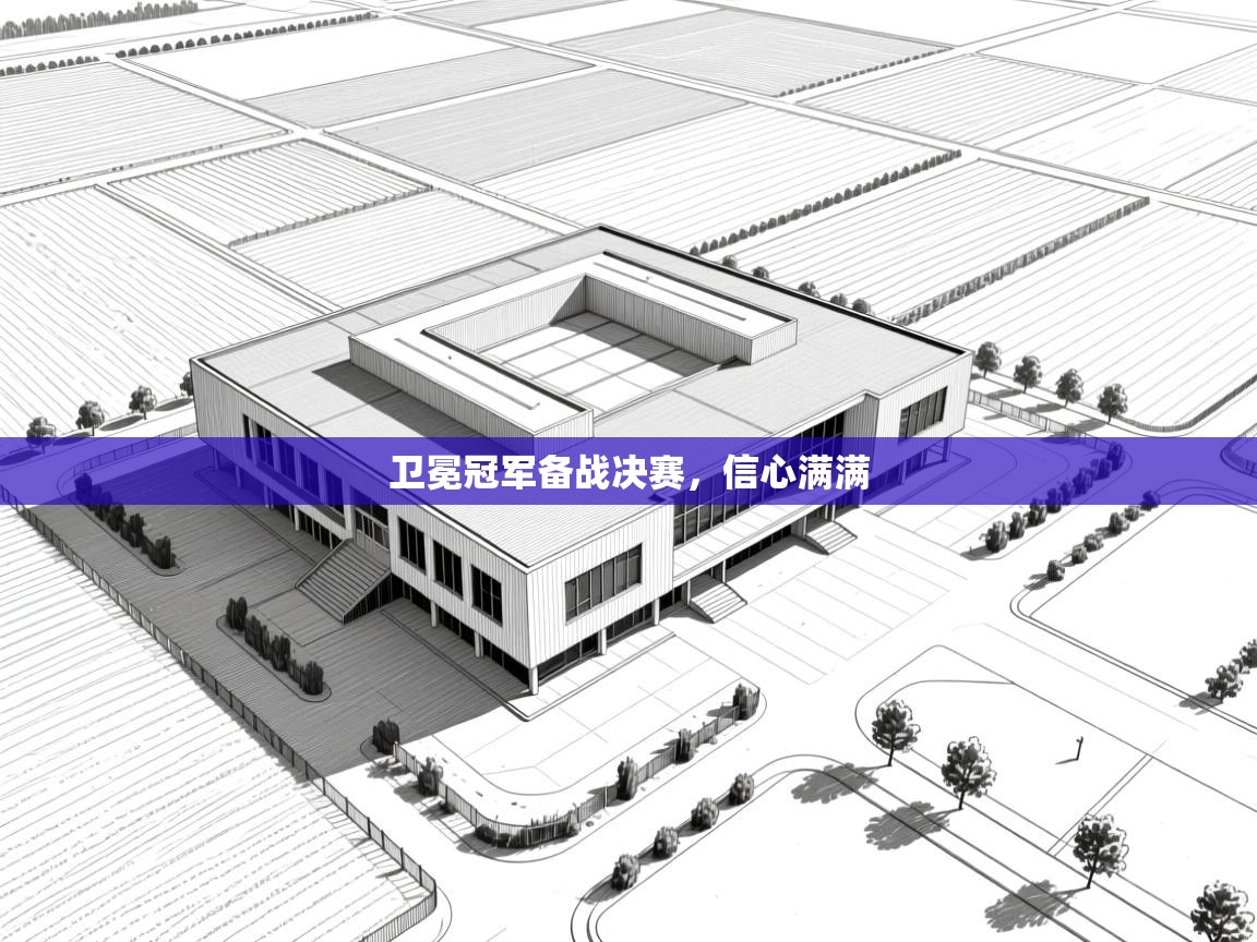 卫冕冠军备战决赛，信心满满