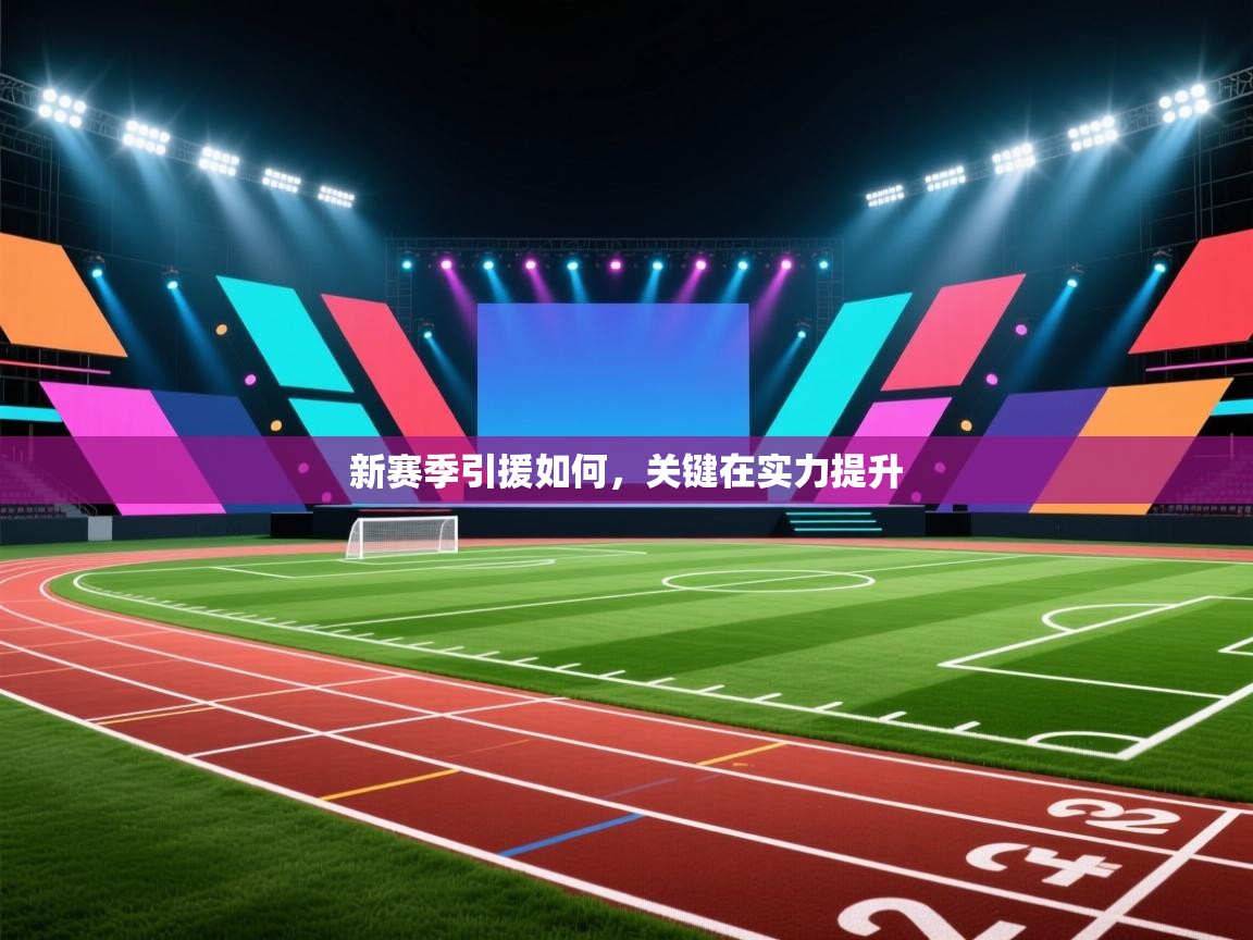 新赛季引援如何，关键在实力提升