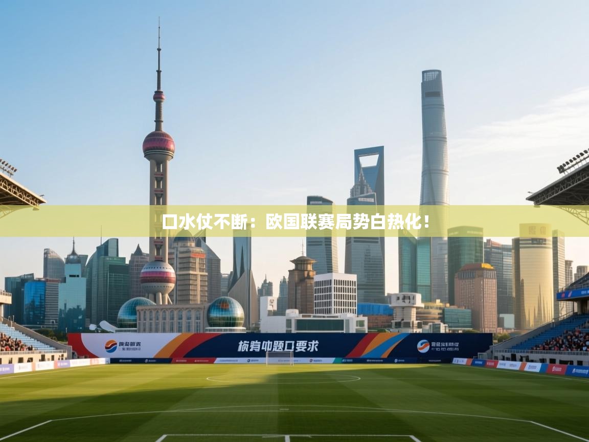 口水仗不断：欧国联赛局势白热化！