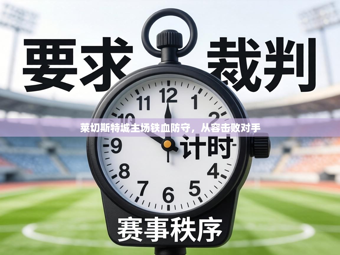莱切斯特城主场铁血防守，从容击败对手