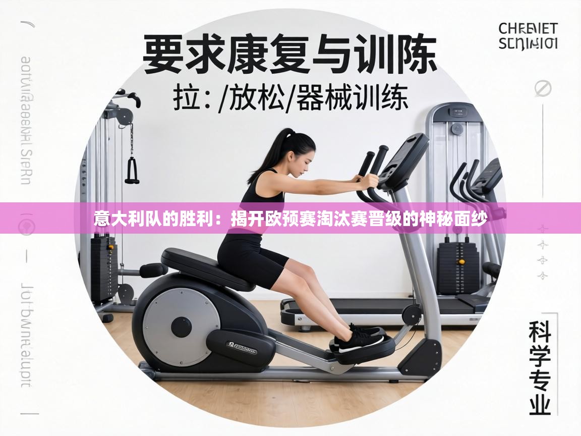 意大利队的胜利:揭开欧预赛淘汰赛晋级的神秘面纱 第1张