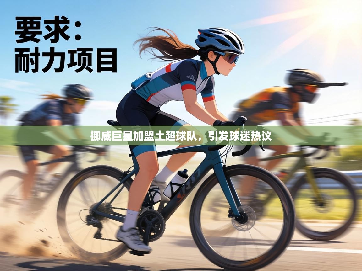 挪威巨星加盟土超球队，引发球迷热议  第1张