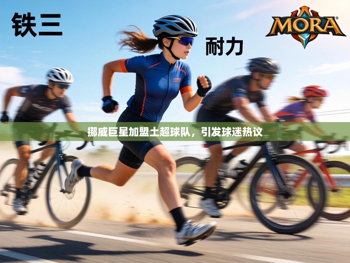 挪威巨星加盟土超球队，引发球迷热议  第2张