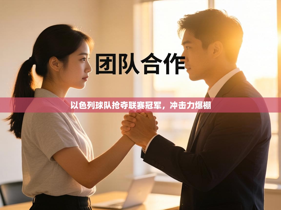 以色列球队抢夺联赛冠军,冲击力爆棚 第1张