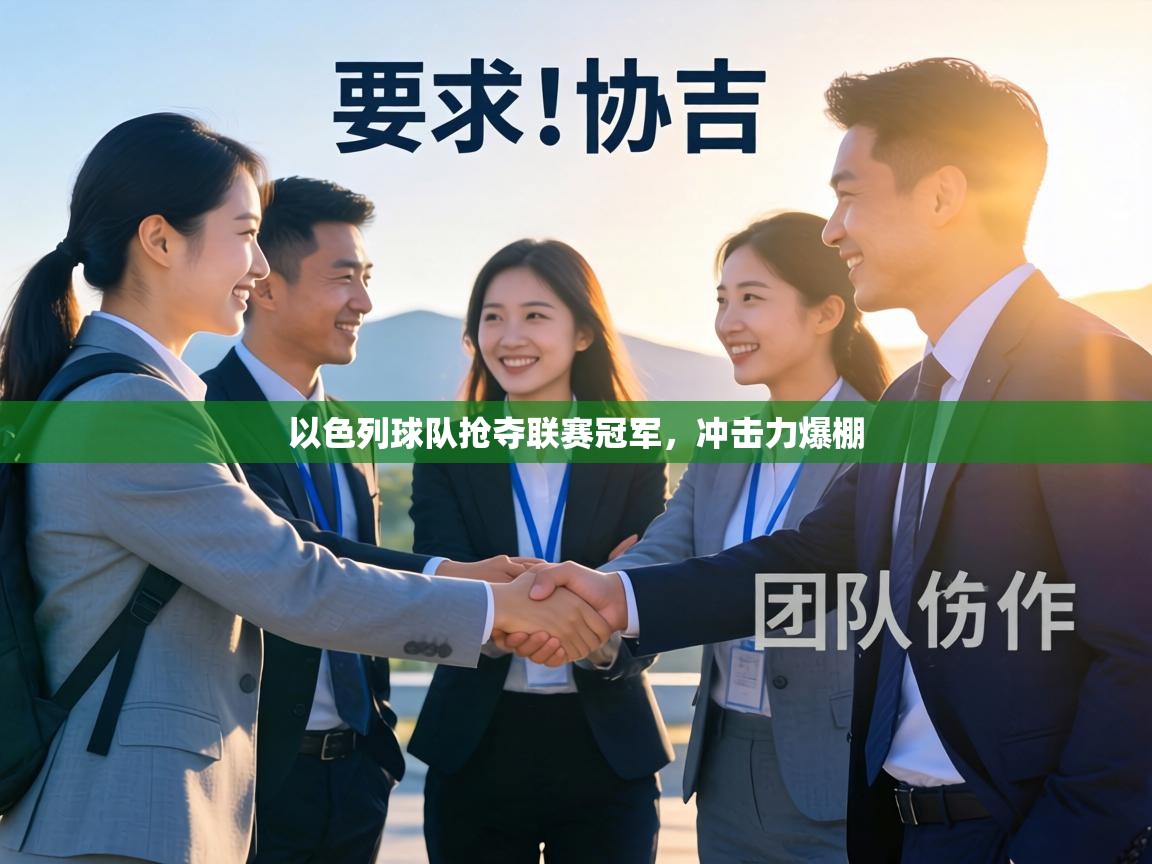 以色列球队抢夺联赛冠军,冲击力爆棚 第2张