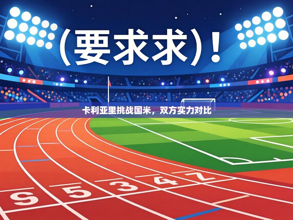 卡利亚里挑战国米,双方实力对比 第1张