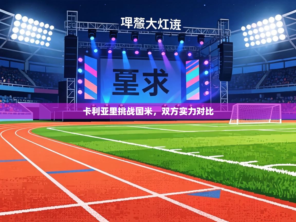 卡利亚里挑战国米,双方实力对比 第2张