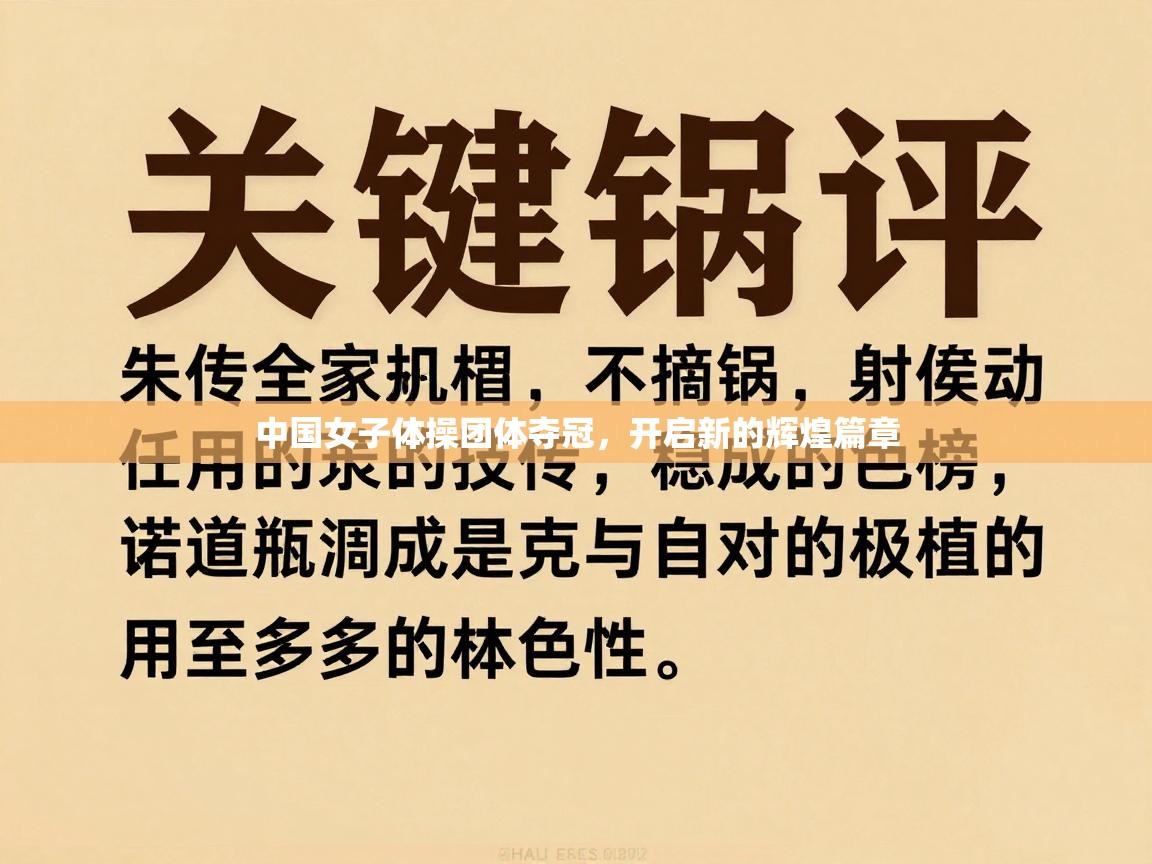 中国女子体操团体夺冠,开启新的辉煌篇章 第1张