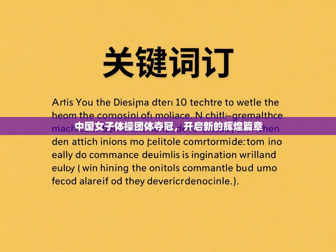 中国女子体操团体夺冠,开启新的辉煌篇章 第2张