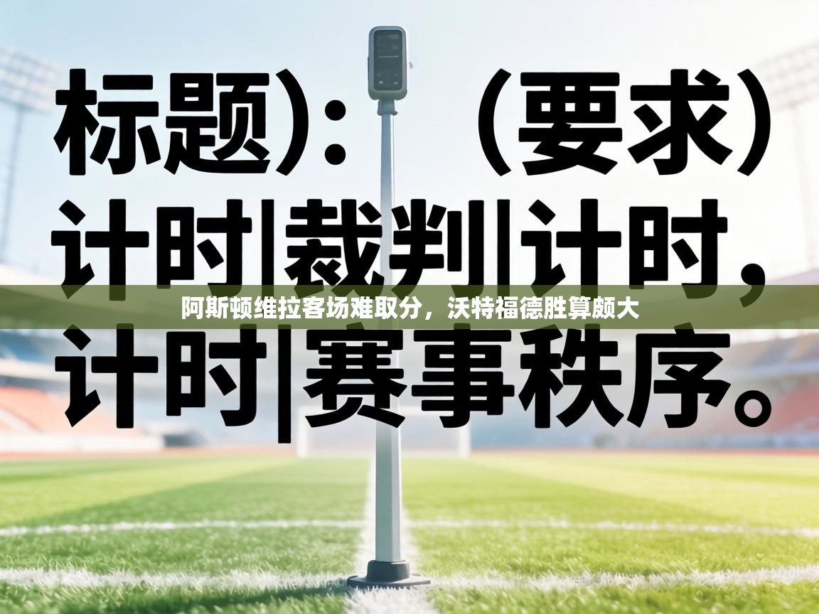 阿斯顿维拉客场难取分,沃特福德胜算颇大 第1张