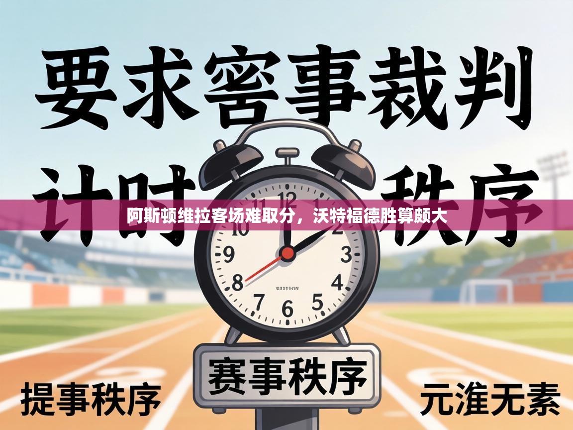 阿斯顿维拉客场难取分,沃特福德胜算颇大 第2张