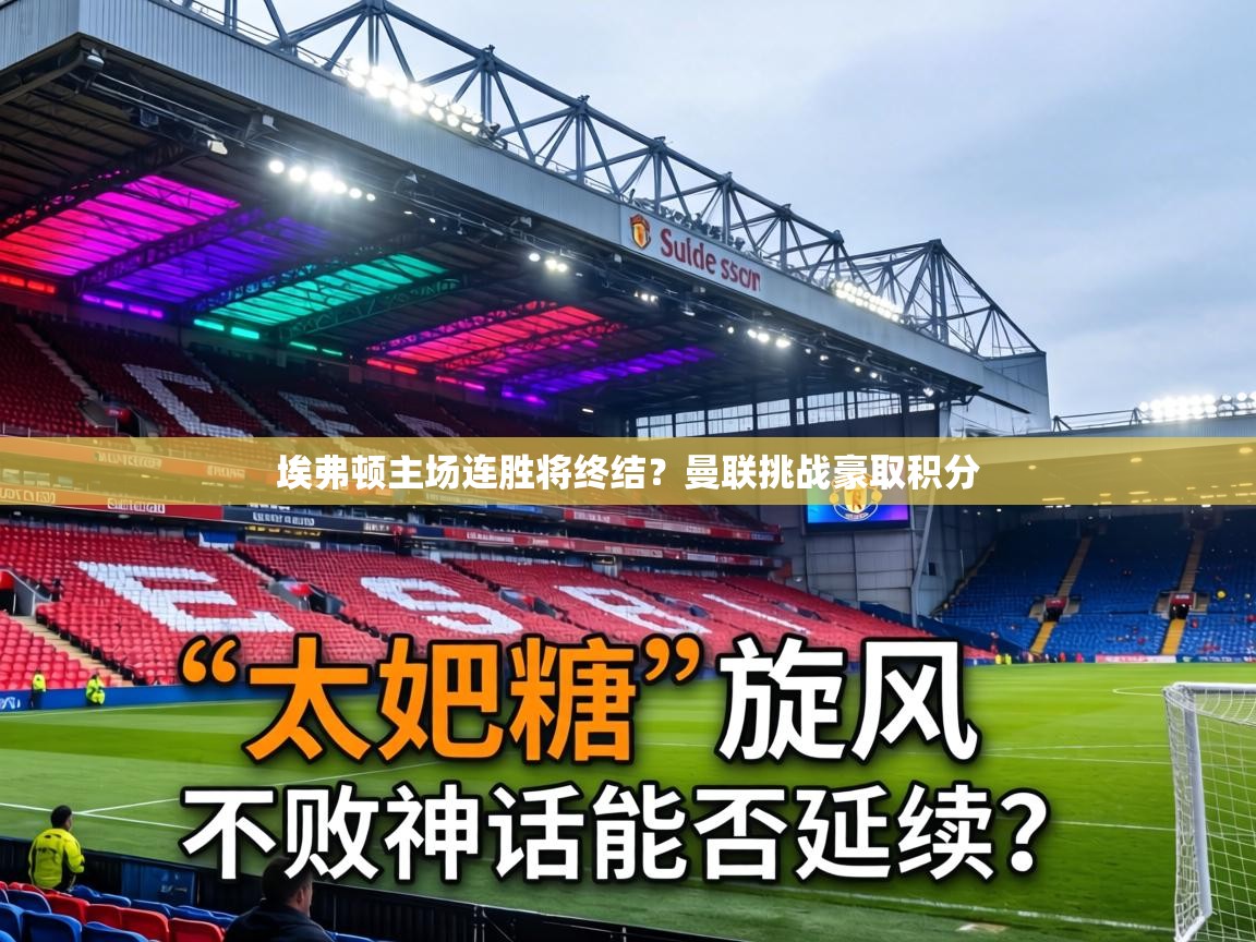 埃弗顿主场连胜将终结?曼联挑战豪取积分 第1张