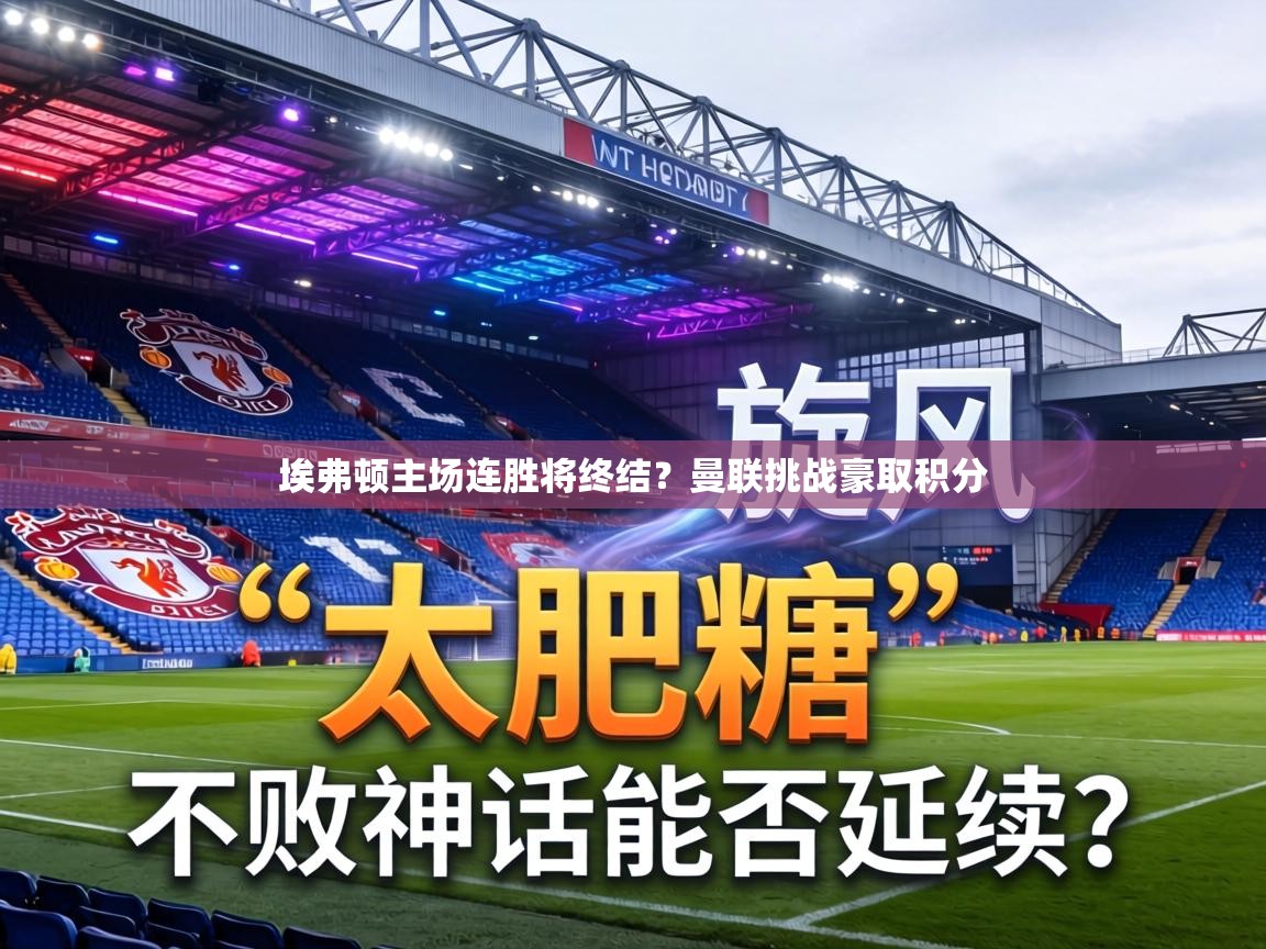 埃弗顿主场连胜将终结?曼联挑战豪取积分 第2张